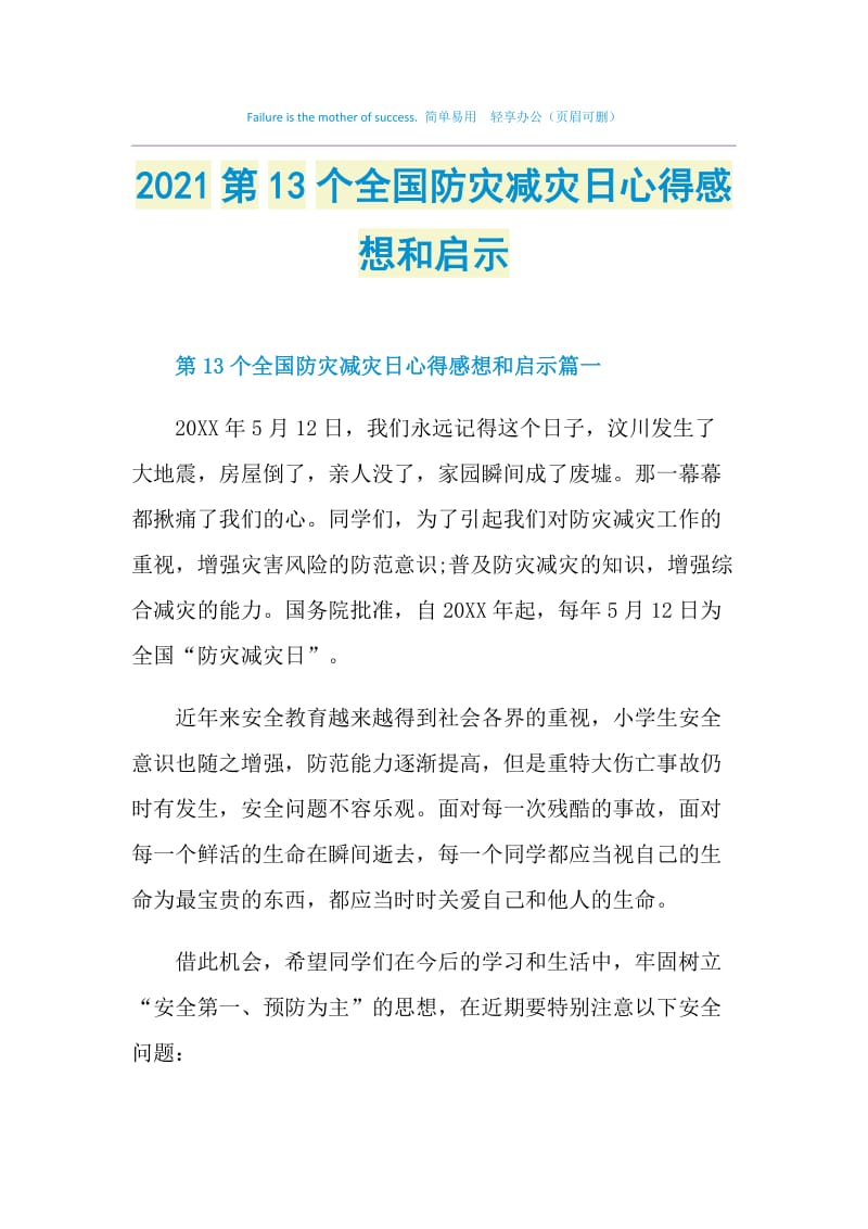 2021第13个全国防灾减灾日心得感想和启示.doc_第1页