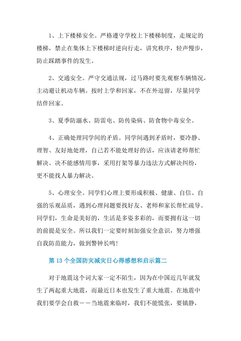 2021第13个全国防灾减灾日心得感想和启示.doc_第2页