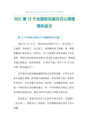 2021第13个全国防灾减灾日心得感想和启示.doc