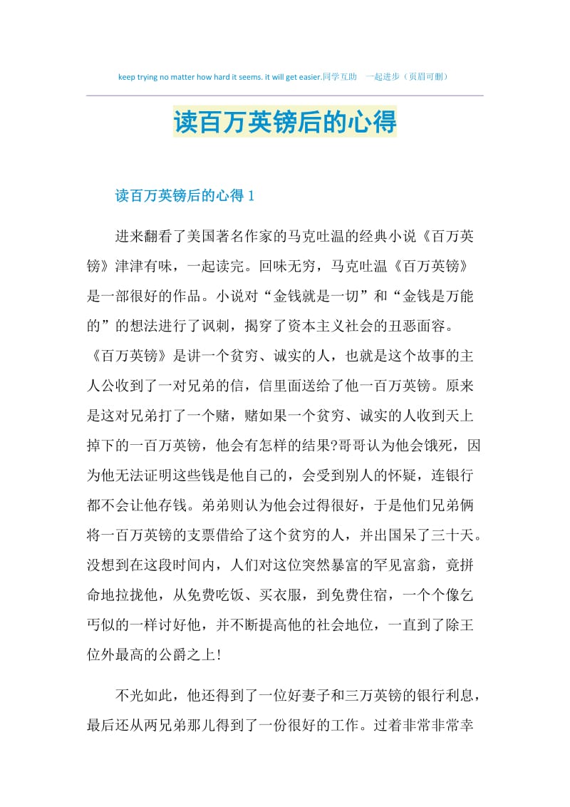 读百万英镑后的心得.doc_第1页