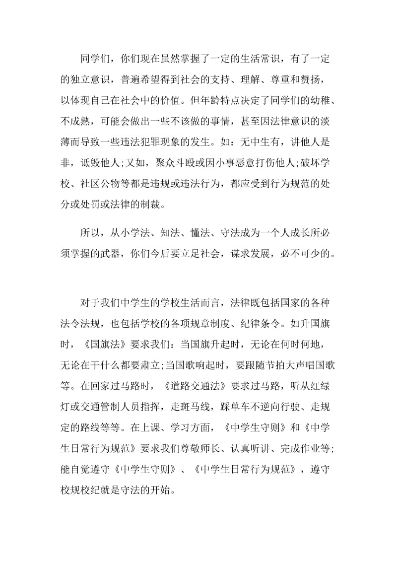 普法教育话题国旗下讲话.doc_第2页