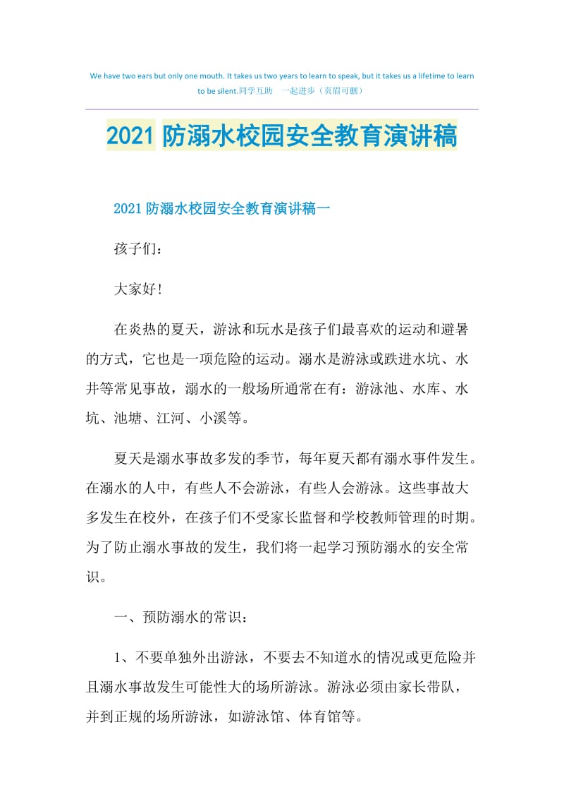 2021防溺水校园安全教育演讲稿.doc_第1页