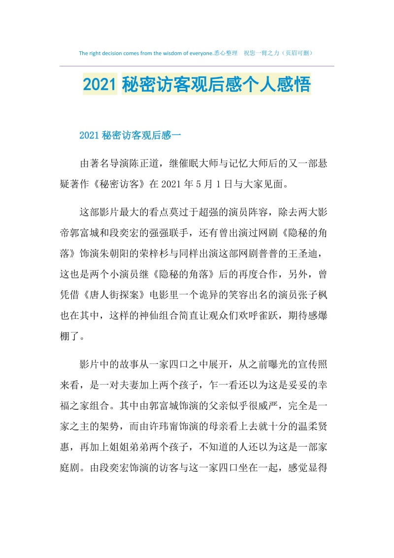 2021秘密访客观后感个人感悟.doc_第1页