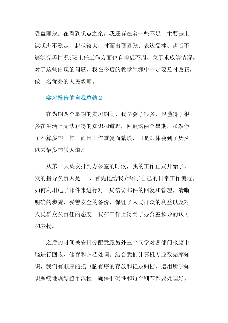 实习报告的自我总结.doc_第3页