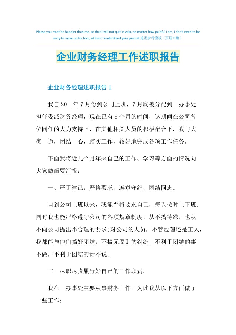 企业财务经理工作述职报告.doc_第1页