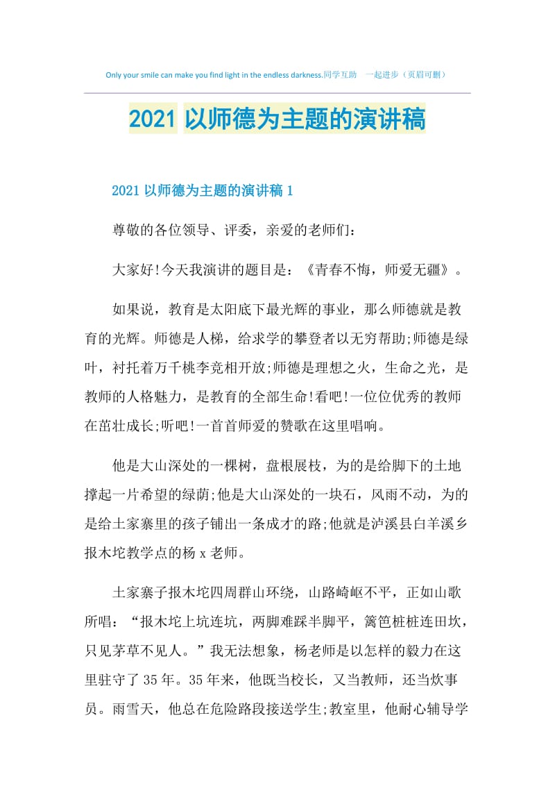 2021以师德为主题的演讲稿.doc_第1页