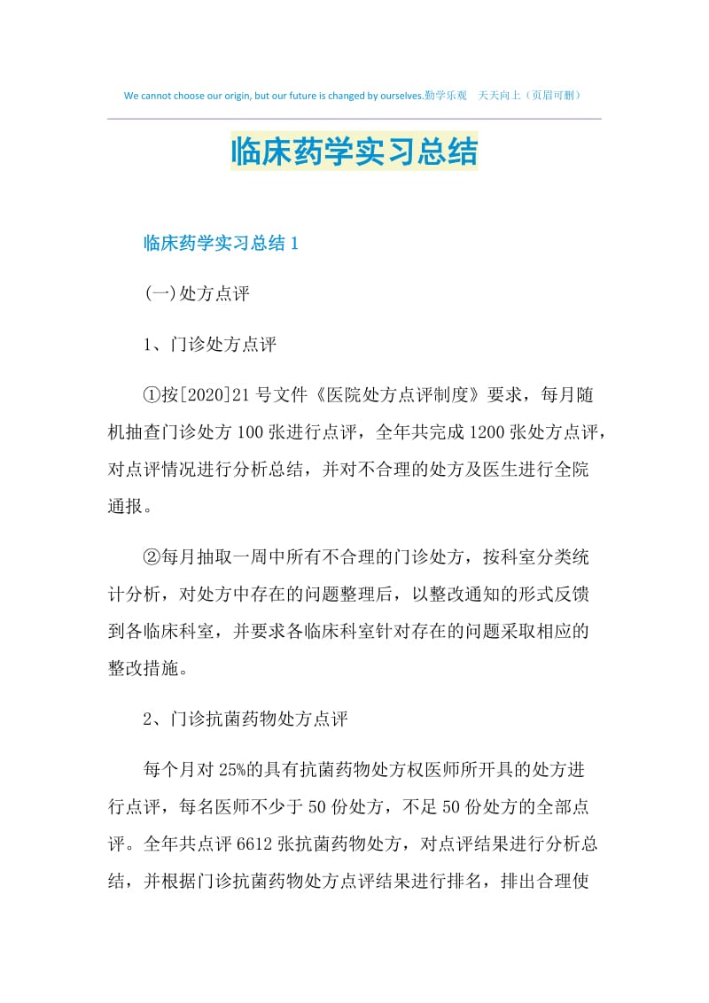 临床药学实习总结.doc_第1页