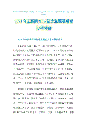 2021年五四青年节纪念主题观后感心得体会.doc