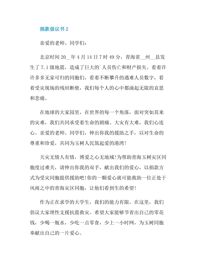 捐款倡议书借鉴范文.doc_第2页