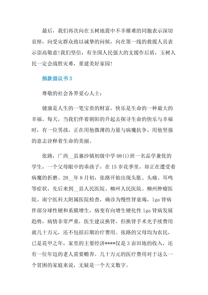 捐款倡议书借鉴范文.doc_第3页