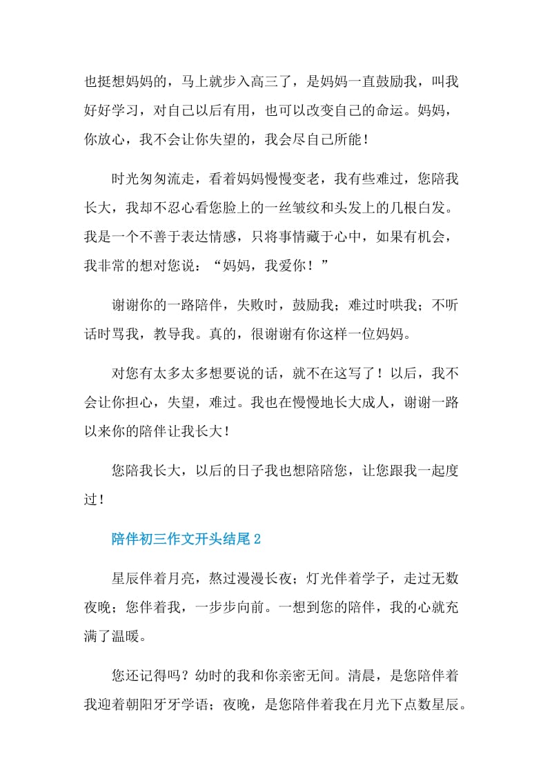 陪伴初三作文开头结尾.doc_第2页