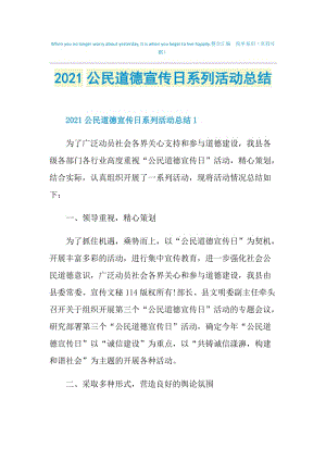 2021公民道德宣传日系列活动总结.doc