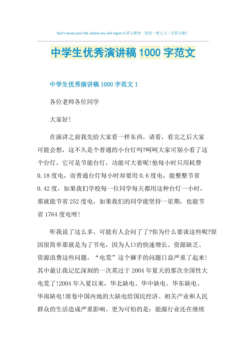 中学生优秀演讲稿1000字范文.doc_第1页