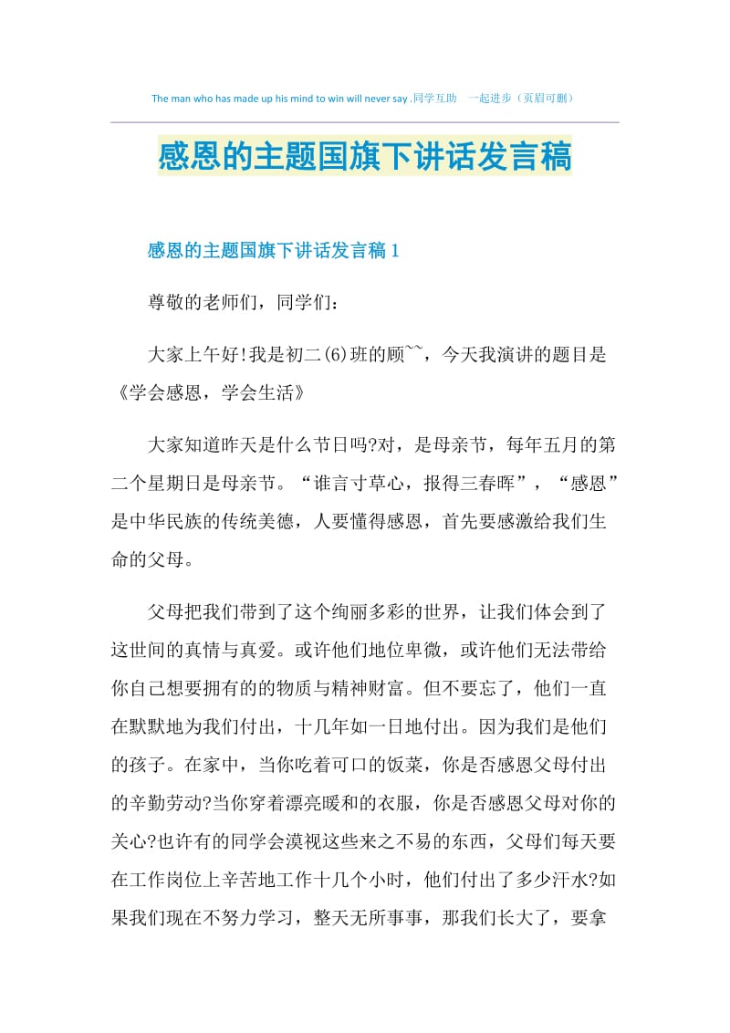 感恩的主题国旗下讲话发言稿.doc_第1页