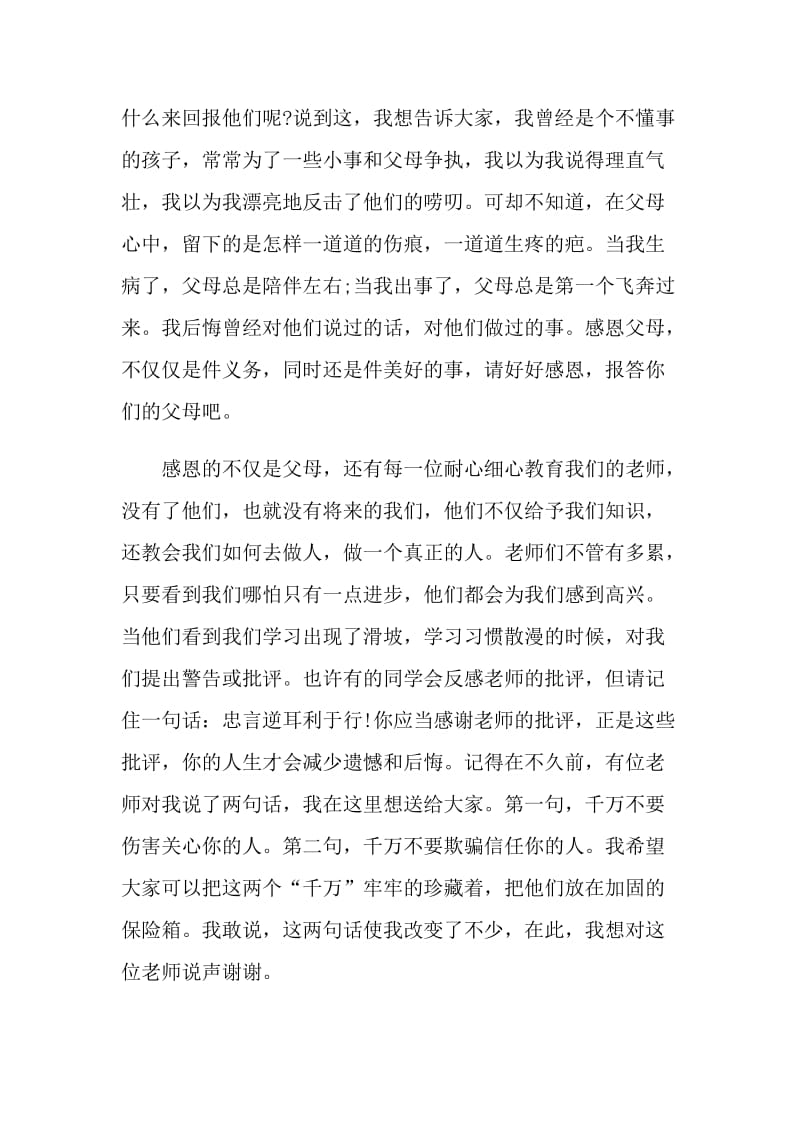 感恩的主题国旗下讲话发言稿.doc_第2页