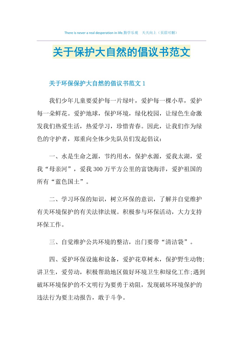 关于保护大自然的倡议书范文.doc_第1页