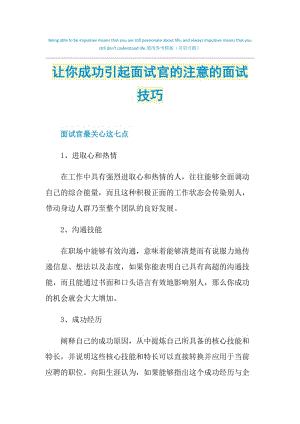 让你成功引起面试官的注意的面试技巧.doc