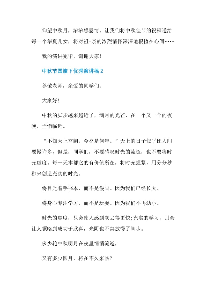 中秋节国旗下优秀演讲稿.doc_第2页