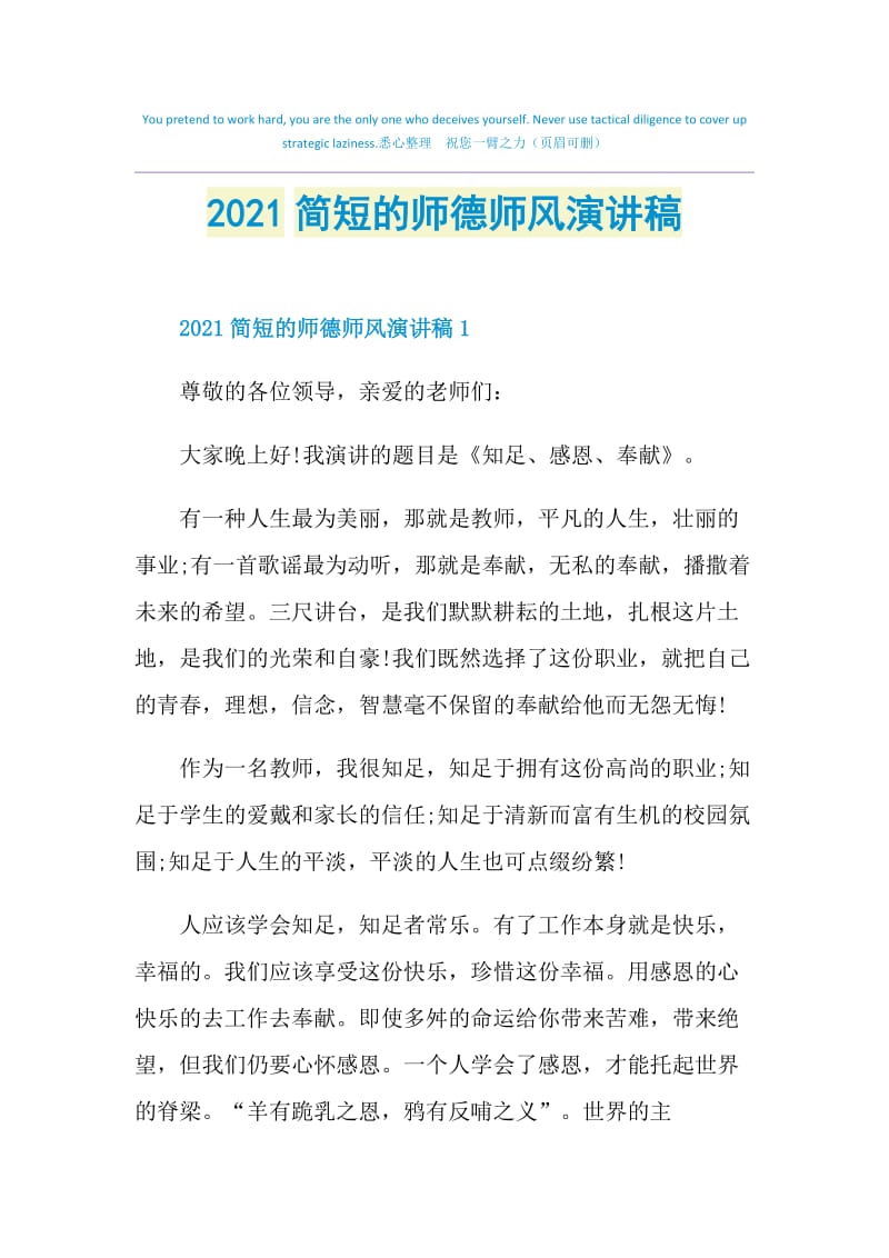 2021简短的师德师风演讲稿.doc_第1页