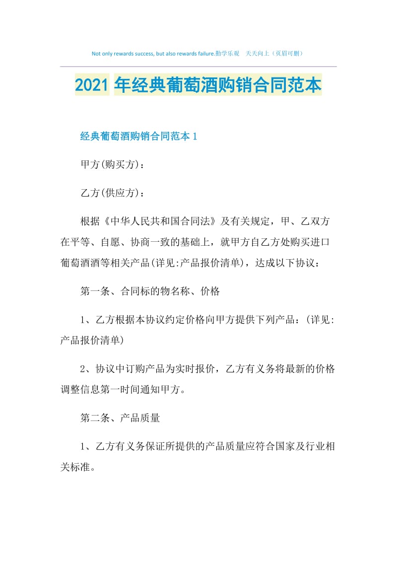 2021年经典葡萄酒购销合同范本.doc_第1页