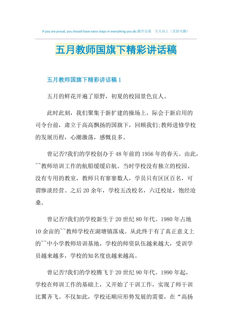 五月教师国旗下精彩讲话稿.doc_第1页