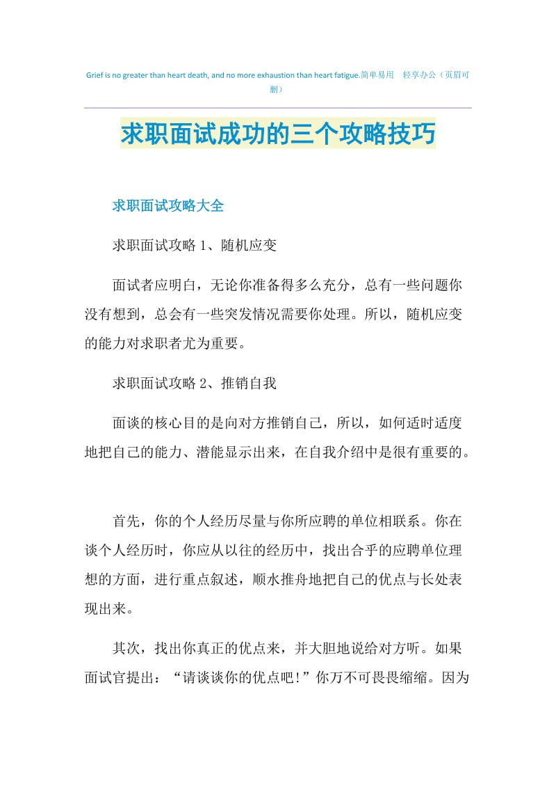 求职面试成功的三个攻略技巧.doc_第1页