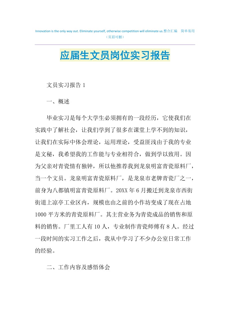 应届生文员岗位实习报告.doc_第1页