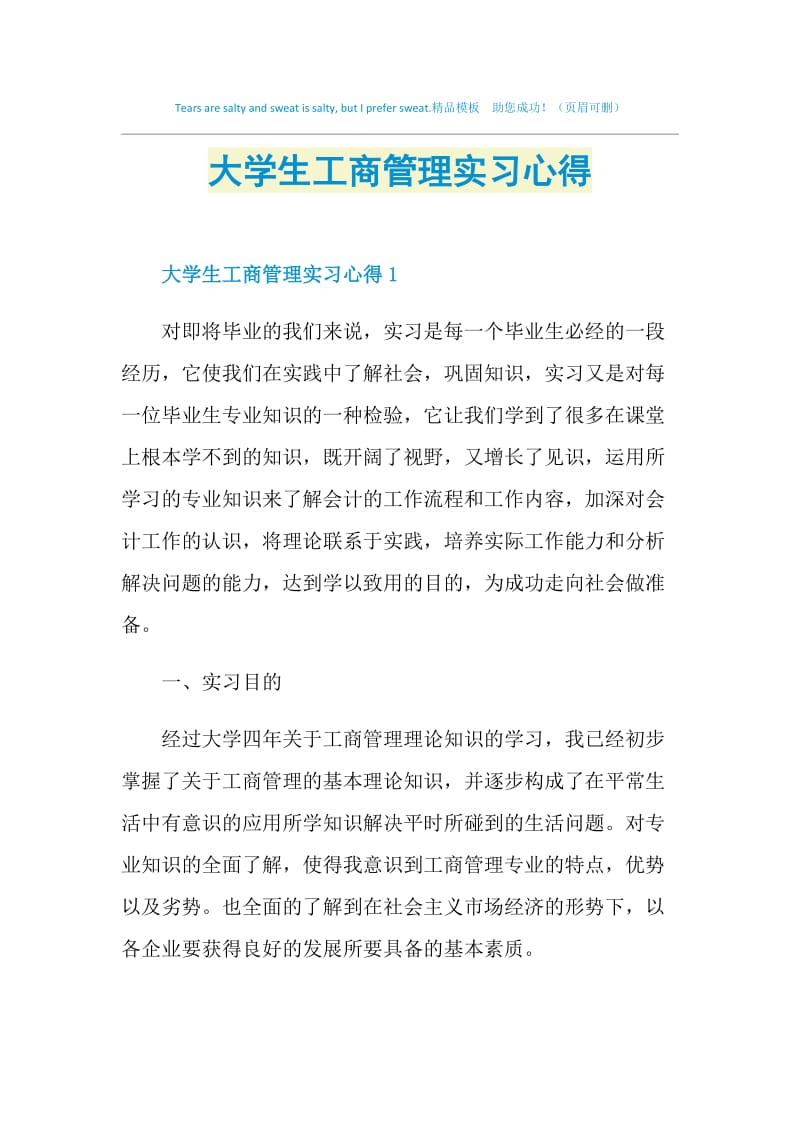 大学生工商管理实习心得.doc_第1页