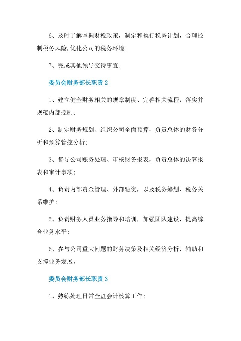 委员会财务部长职责.doc_第2页