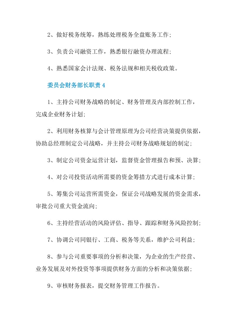 委员会财务部长职责.doc_第3页