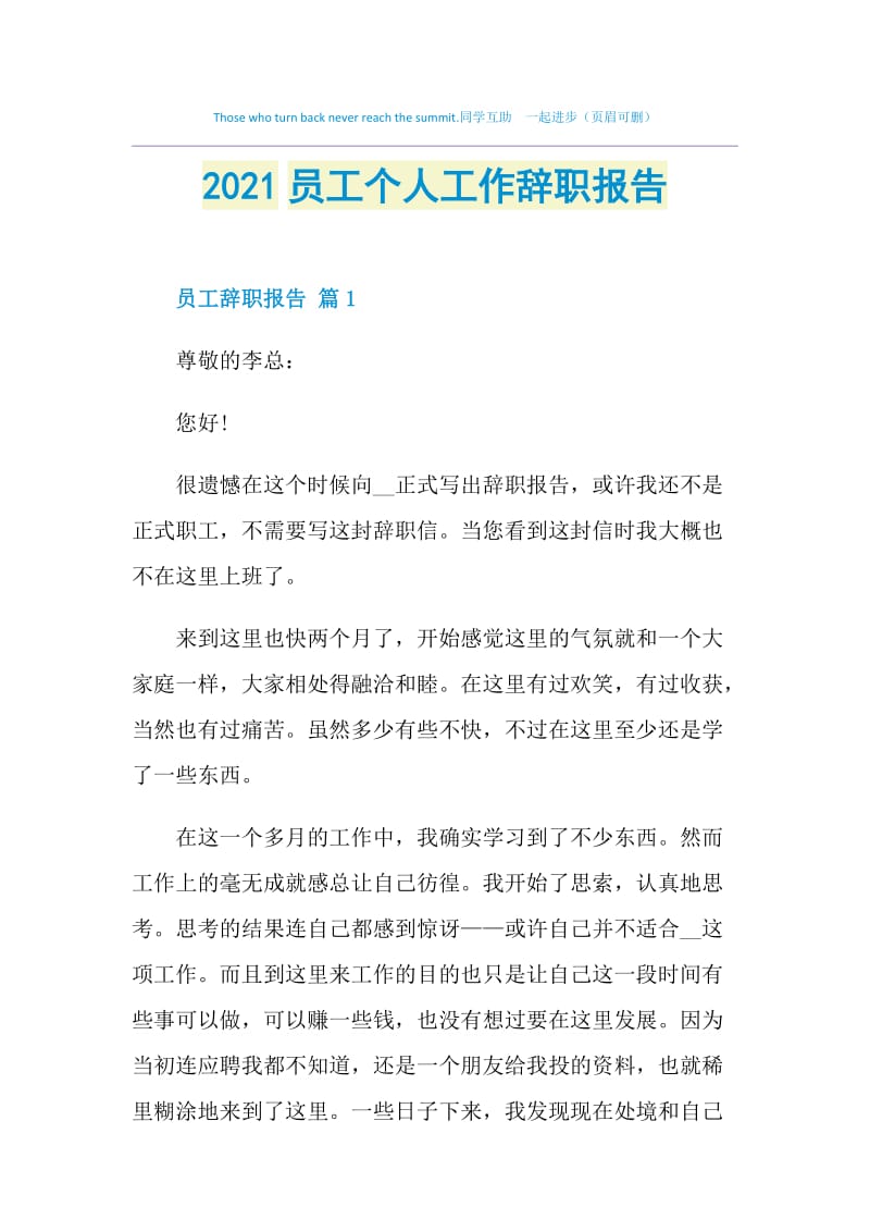 2021员工个人工作辞职报告.doc_第1页