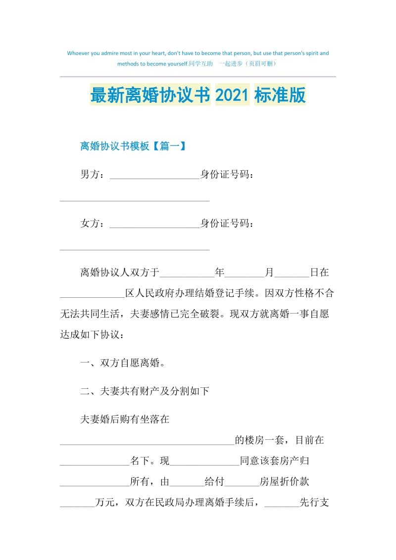 最新离婚协议书2021标准版.doc_第1页