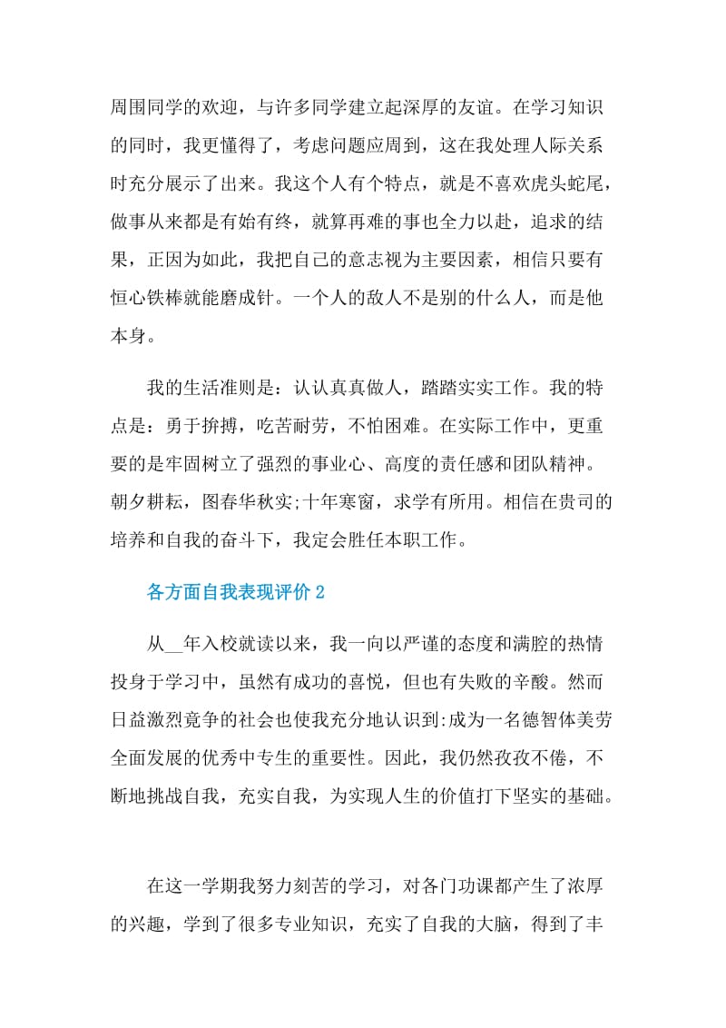 各方面自我表现评价五篇.doc_第2页