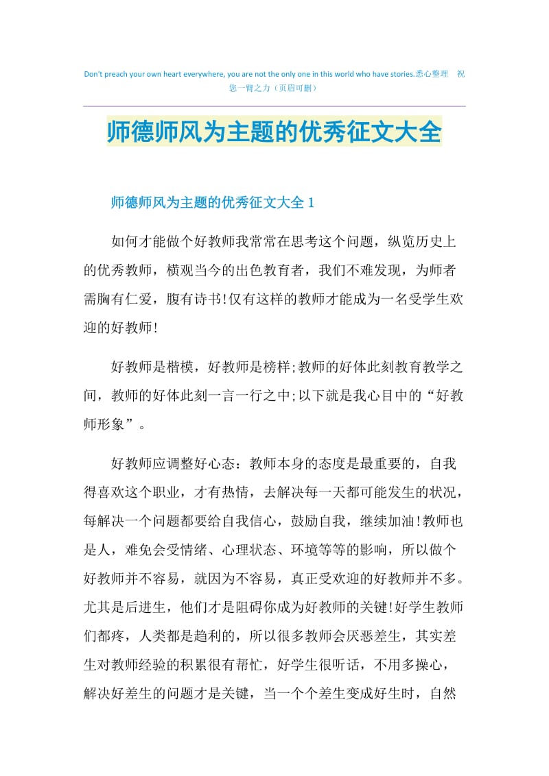 师德师风为主题的优秀征文大全.doc_第1页