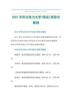 2021年华北电力大学(保定)录取分数线.doc