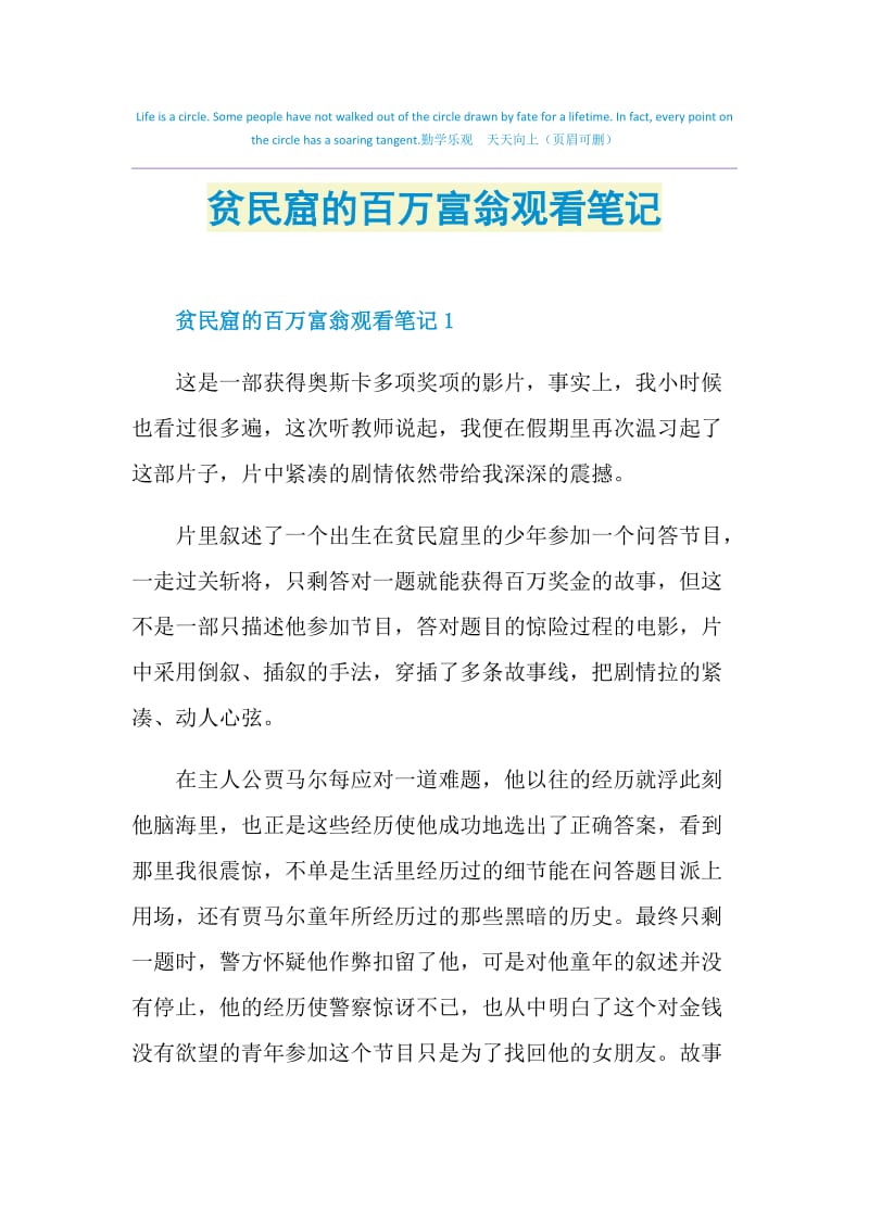 贫民窟的百万富翁观看笔记.doc_第1页