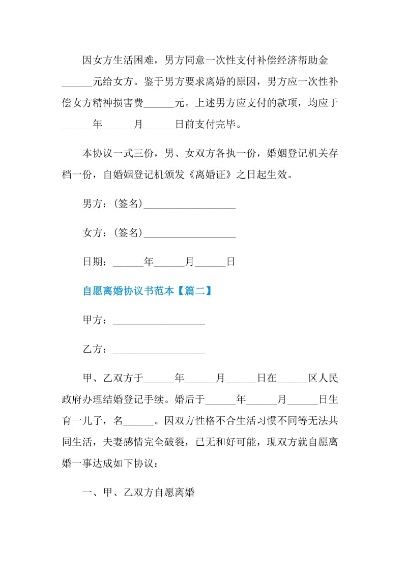 2021自愿离婚协议书范本最新大全.doc_第3页