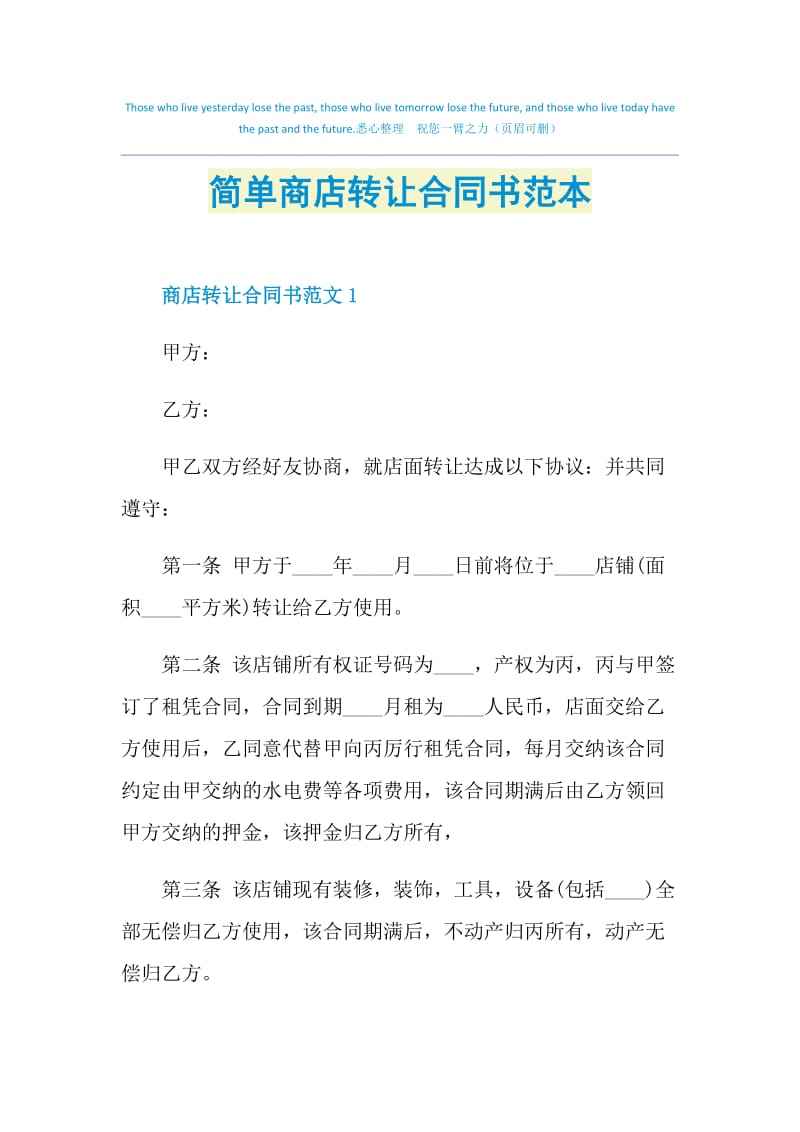 简单商店转让合同书范本.doc_第1页