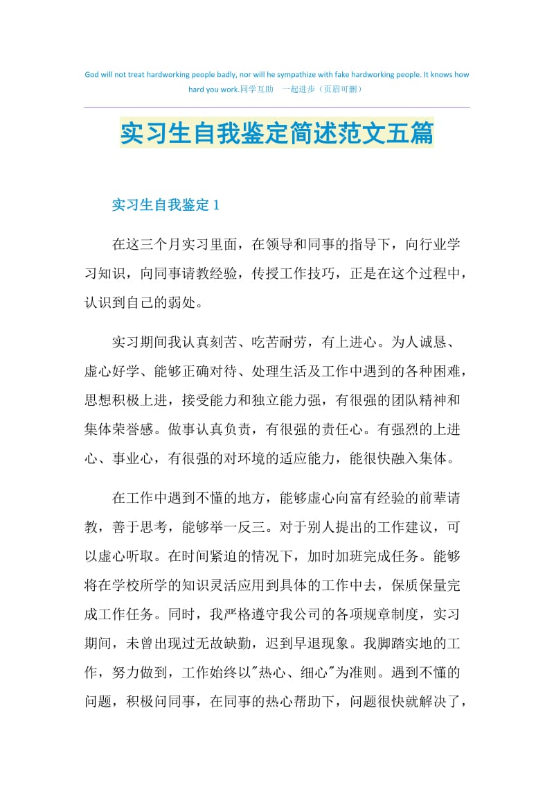 实习生自我鉴定简述范文五篇.doc_第1页