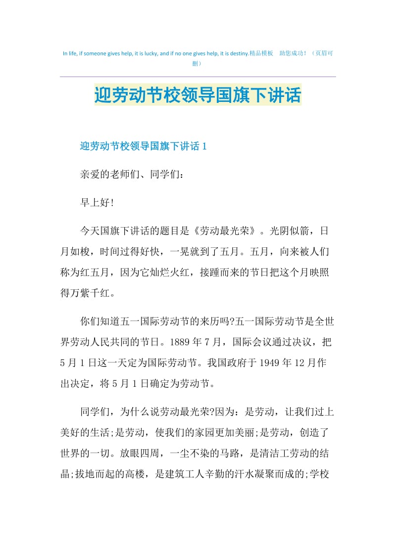 迎劳动节校领导国旗下讲话.doc_第1页