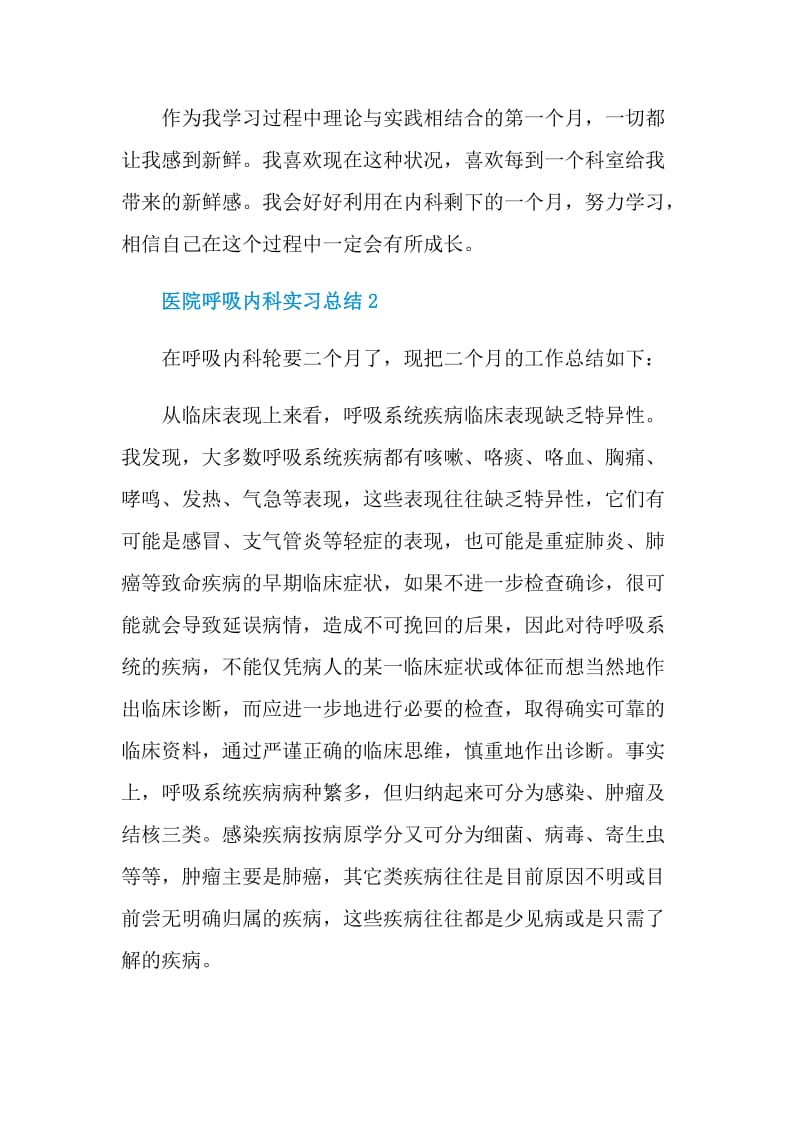 2021医院呼吸内科专业实习工作总结.doc_第3页