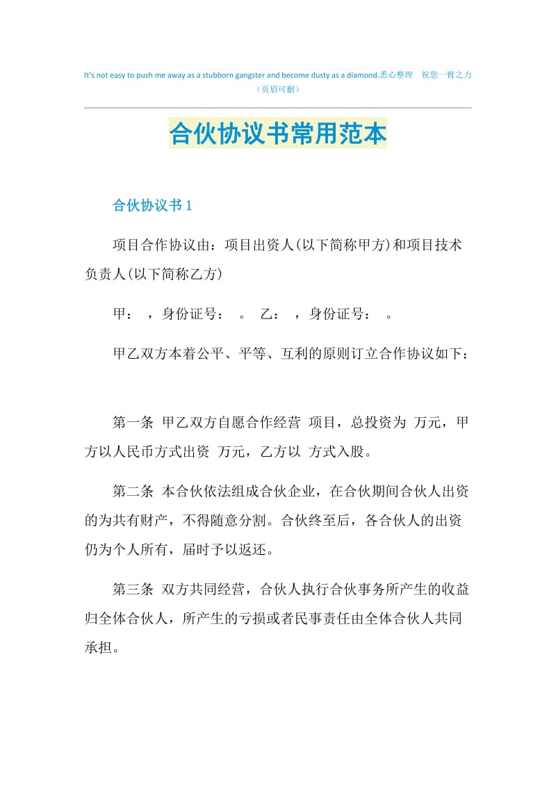 合伙协议书常用范本.doc_第1页