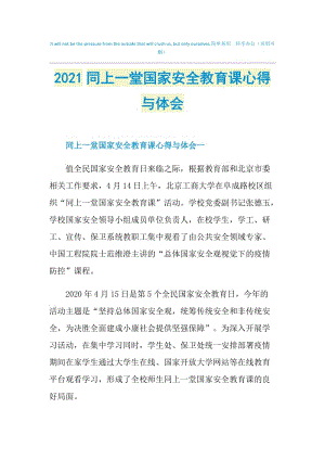 2021同上一堂国家安全教育课心得与体会.doc