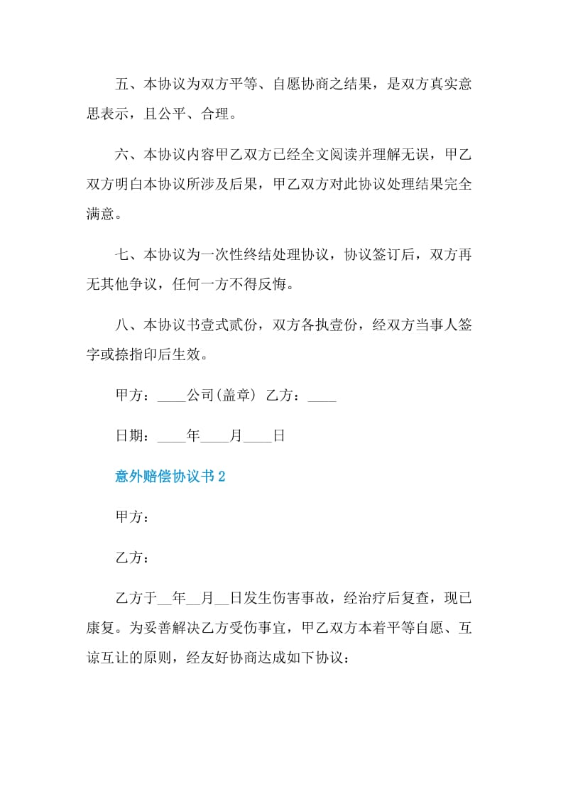 意外赔偿协议书范本.doc_第2页