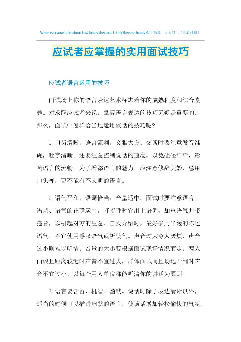 应试者应掌握的实用面试技巧.doc_第1页