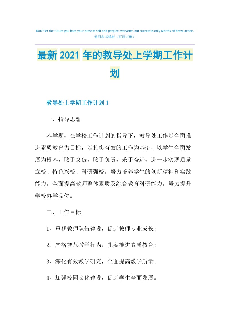 最新2021年的教导处上学期工作计划.doc_第1页