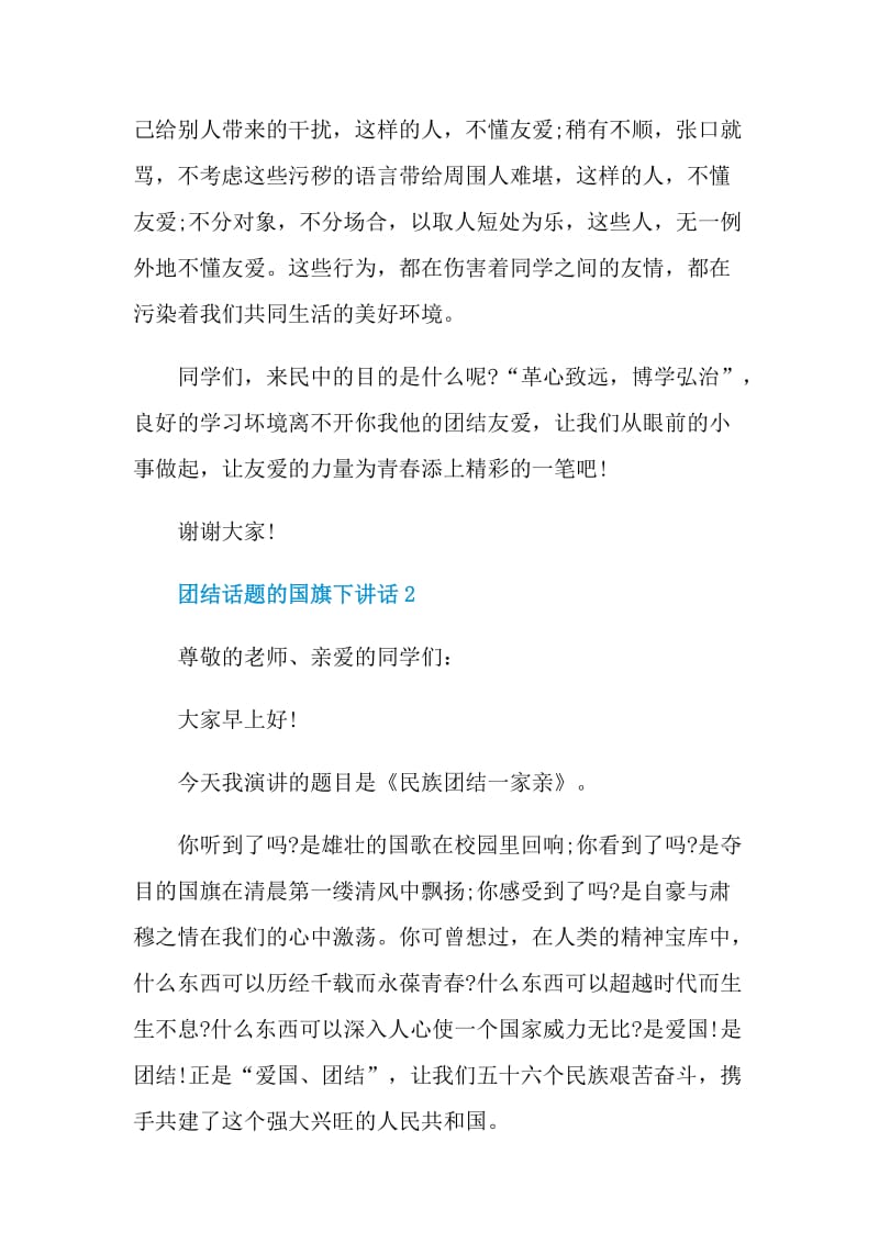 团结话题的国旗下讲话.doc_第2页