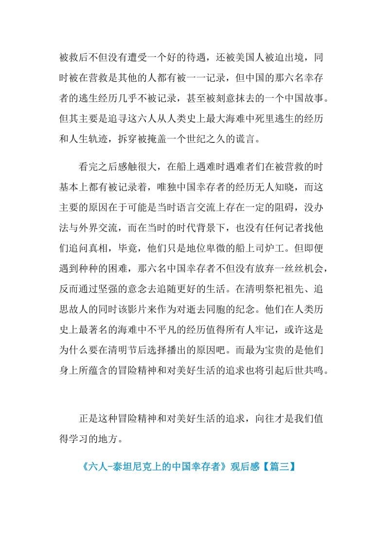 《六人-泰坦尼克上的中国幸存者》个人感言2021观后感.doc_第3页