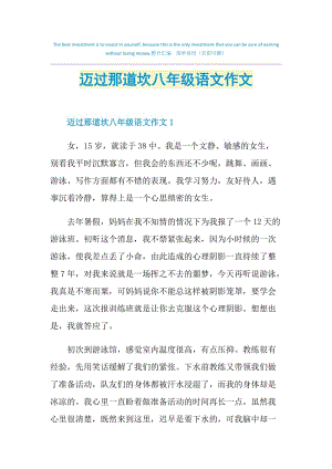 迈过那道坎八年级语文作文.doc