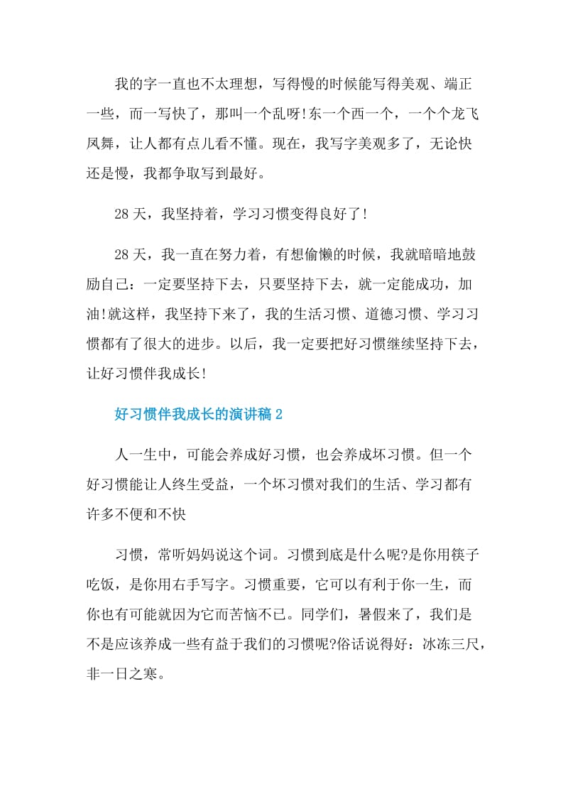 好习惯伴我成长的演讲稿.doc_第3页